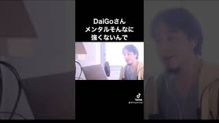 DaiGoさん