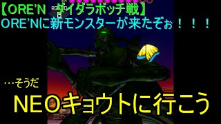 【ORE'N ダイダラボッチ戦】ORE'Nに新モンスターが来たぞぉ！！！第19戦