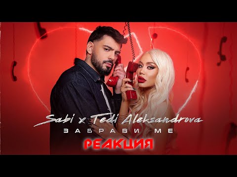 SABI x TEDI ALEKSANDROVA   ZABRAVI ME