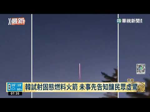 韓試射固態燃料火箭 未事先告知釀民眾虛驚