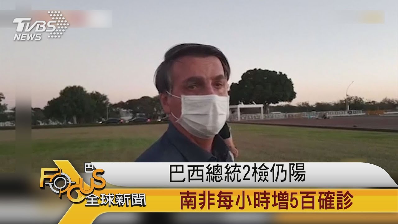  巴西總統2檢仍陽性 南非每小時增5百確診
