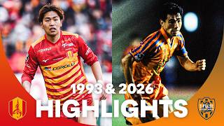 【新開幕まであと5日】名古屋グランパス vs 清水エスパルス｜1993年の初対戦＆直近シーズンの対戦をハイライトでお届け！