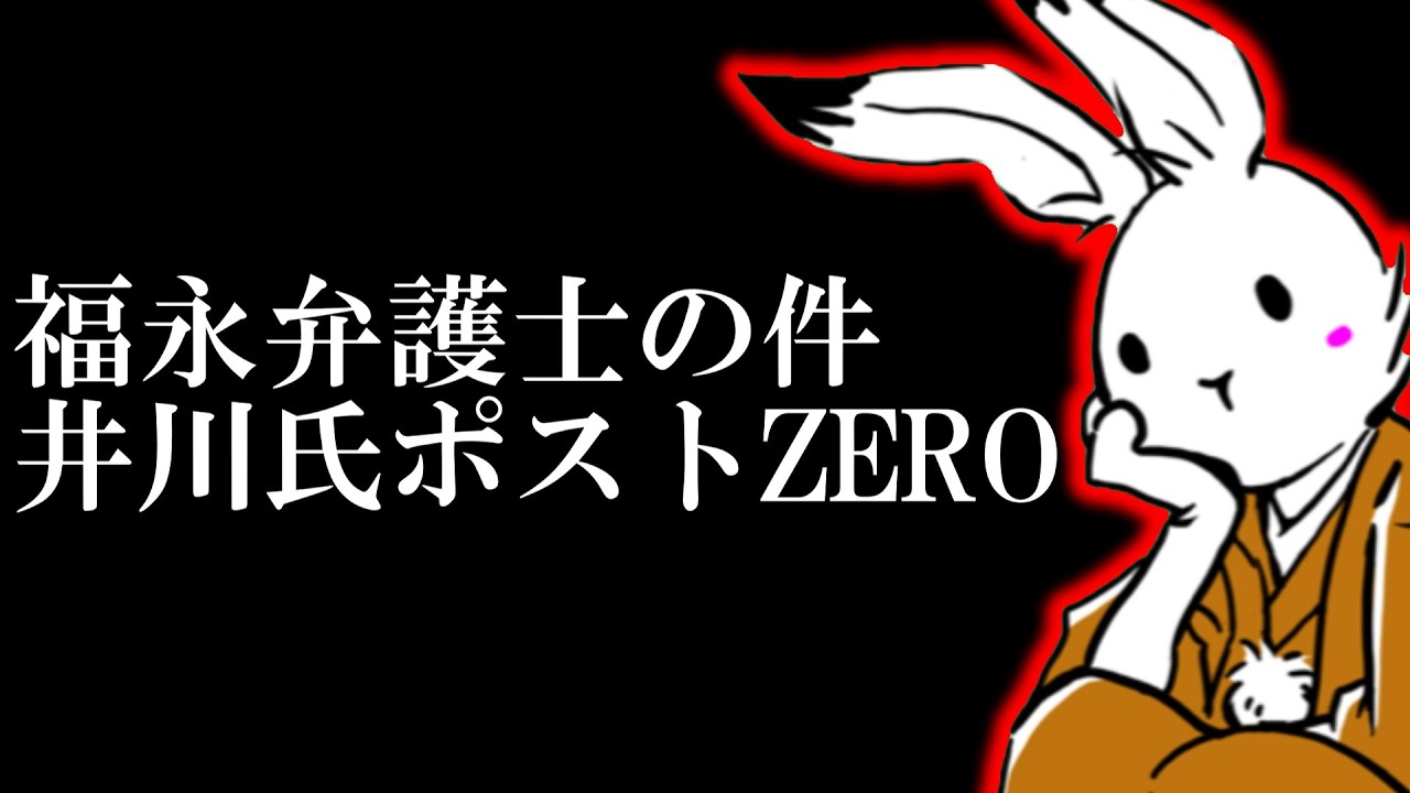 福永弁護士の発言がプチ炎上？いろいろ思うことと、井川氏のXが完全停止している件について