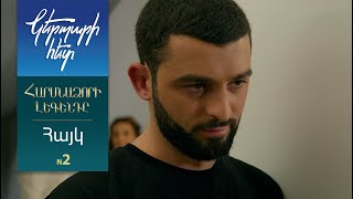 Կերպարի հետ.Հայկ 2 / Հարսնաձորի լեգենդը