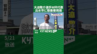 大迫敬介選手W杯代表　出水市に懸垂幕掲揚