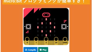 micro:bit のプログラミング簡単すぎ～ｗｗ