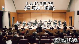 Download lagu ルパン3世'78//堀 篤夫・編曲 鶴見区音楽団 mp3