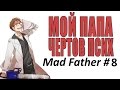 Мой ПАПА чёртов псих [Mad Father] #8 
