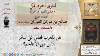 صورة هل للعرب فضل على سائر الناس من الأعاجم؟ #فتاوى الفوزان
