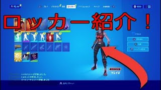 Fortnite　ハッピーターンのロッカー紹介！！