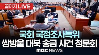 국조특위, 오늘 쌍방울 대북송금 사건 관련 청문회 - [끝까지 LIVE] MBC 중계방송 2026년 04월 14일