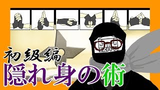 【検証】科学忍法！隠れ身の術！【忍者になろう！～初級編～】
