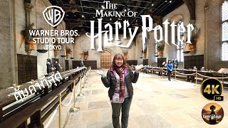 Harry Potter Tokyo : โรงละครแห่งความฝันของแฟนบอย Harry มีโอกาสก็มากันซักครั้ง คุ้มค่าแน่นอน [4K60]