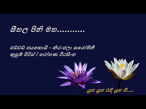 Seethala Pini Matha  - සීතල පිනි මත - Edward Jayakodi and Niranjala Sarojini