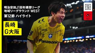 【V・ファーレン長崎×ガンバ大阪｜ハイライト】明治安田J1百年構想リーグ 地域リーグラウンド WEST第12節｜2026｜Jリーグ