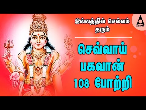 செவ்வாய் பகவான் 108 போற்றி | இல்லத்தில் செல்வம் செழிக்க கேட்க வேண்டிய அங்காரகன் பக்தி பாடல்கள்
