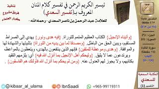 صورة (078 من 415) تفسير سورة المائدة (6) - الآيات (45-50) من تفسير السعدي \ كبار العلماء