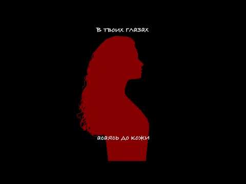 ALMARY- В твоих глазах (альбом «На мятых простынях», 2025)