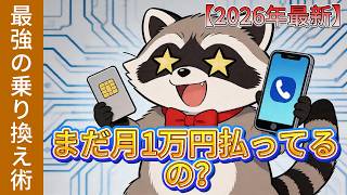 【節約】まだ月1万円払ってるの？スマホ代を月2,000円にする“最強の乗り換え術”【2026年最新】#スマホ代節約 #格安SIM#節約術 #財務自由 #心理学 #通信費見直し #2026年最新_