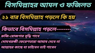 বিসমিল্লাহর আমল । ২১ বার বিসমিল্লাহ পড়লে কি হয়। #বিসমিল্লাহর_ ফজিলত #bismillah #islam