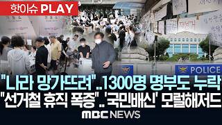 "나라 망가뜨려"..1300명 선거인명부도 누락, "선거철 휴직 폭증"..'국민배신' 모럴해저드 - [핫이슈PLAY] MBC뉴스 2026년 06월 08일