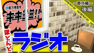 【番外編】ほぼキキミミ愛を語るだけの本当に本当の最終回【“聴”能力捜査官 キキミミ!!：Complete】後編