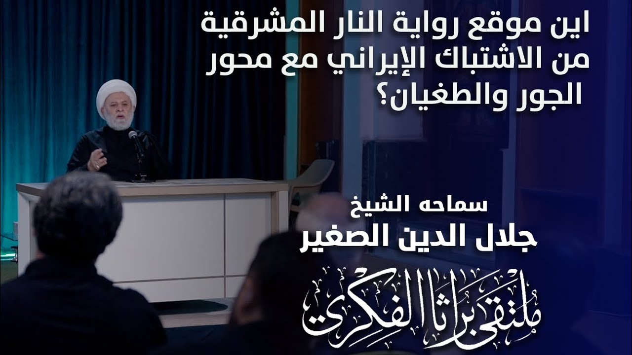 اين موقع رواية النار المشرقية من الاشتباك الإيراني مع محور الجور والطغيان؟