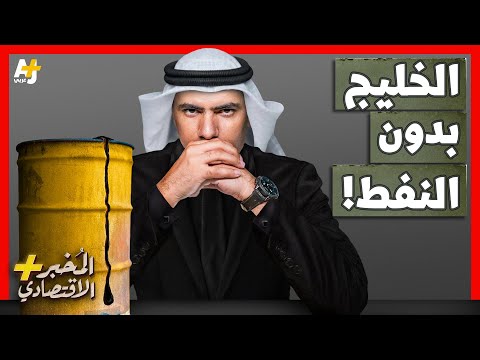 دول الخليج بدون النفط والغاز