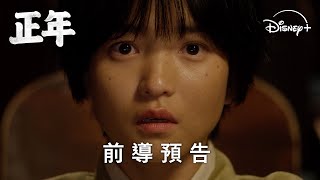 [韓漫] Disney+漫改時代劇《正年》前導預告