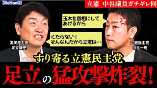 【ガチギレ神回】すり寄る立憲 中谷に国民 足立が猛反撃/リハック 総裁選後討論会