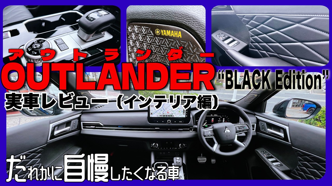 最強装備×ブラックはこんなにも上質／アウトランダー “ブラックエディション”『インテリア編』