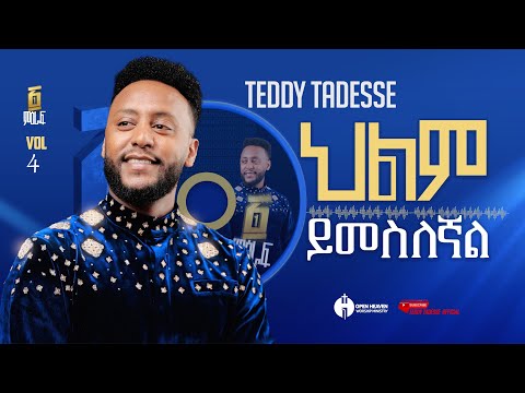 | Hin Amanama | ህልም ይመስለኛል Track 12 ከ፩ምዕራፍ Album ቴዲ ታደሰ Teddy Tadesse vol.4 2016/2023