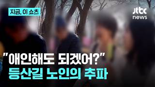등산하던 30대 여성들에 70대 노인 애인해도 되겠어?｜지금 이 쇼츠