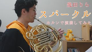 【ホルン】スパークル/幾田りら【演奏してみた】