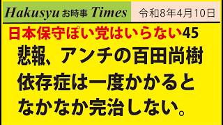 日本保守ぽい党はいらない45、悲報、アンチの百田尚樹依存症は一度かかるとなかなか完治しない。