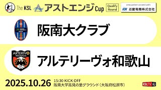 【KSLTV / Archives】2025 The KSL アストエンジCup｜Qualify Round 第2週｜阪南大クラブ－アルテリーヴォ和歌山