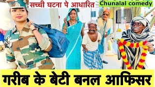 Download lagu गरीब के बेटी बनल आफिसर 😭 chunalal dhorba comedy 2025 mp3