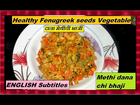 " Healthy Fenugreek seeds Vegetable "/ " Methi dana chi bhaji " | Methi Ki Sabji | दाना मेथीची भाजी Video