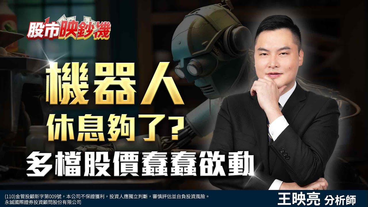 機器人休息夠了？多檔股價蠢蠢欲動｜股市映鈔機 王映亮 分析師｜20241231
