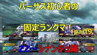 【ガンダムバーサス】少尉の固定ランクマ！part9ZZとシナンジュ視点