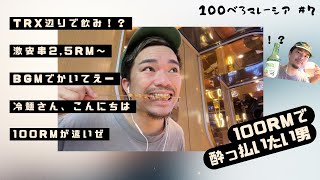 100べろ企画🍺 The Exchange TRXの近くでべろ