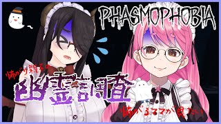 【Phasmophobia】#伊東家の親子丼 自分より怖がってる人がいれば怖くない説【愛園愛美視点】
