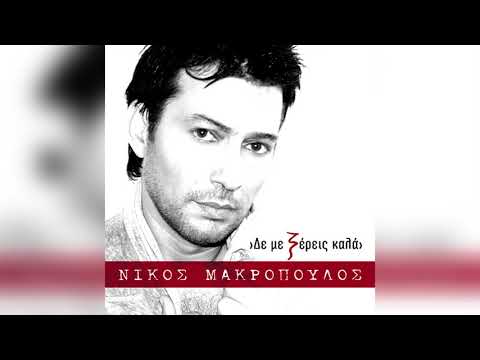 Νίκος Μακρόπουλος - Άγγελοι - Official Audio Release
