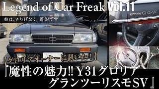 Vol:011【オーナーに訊いた！】『魔性の魅力‼Y31グロリアグランツーリスモSV』