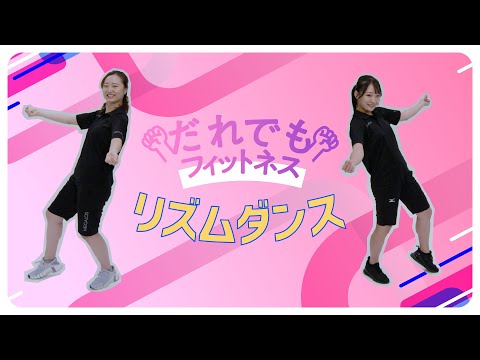 だれでもフィットネス 体力UP リズム体操 ｜東京動画