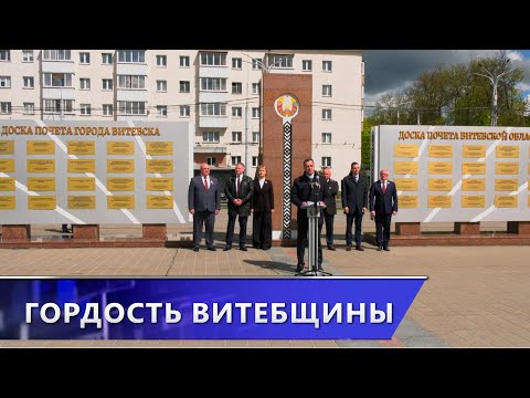 Наша гордость! В Витебске торжественно обновили областную и городскую Доски почёта