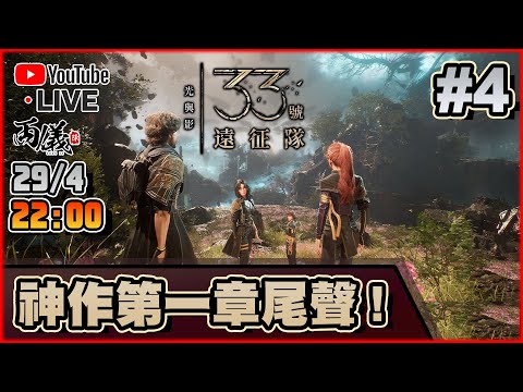 🔴【光與影：33號遠征隊】Day 4 本年玩家心中GOTY！（最難） 📅29-4-2025 22:00