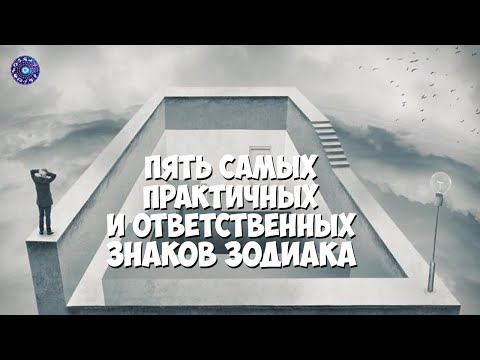 5 самых практичных и ответственных знаков зодиака