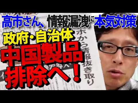 【朗報】政府が自治体から「中国製IT機器」を事実上排除へ！竹田恒泰が語る、私たちが今すぐ捨てるべき“危険な機器”とは？｜竹田恒泰チャンネル2