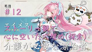 【配信】＃12 ストーリー観て心に空いた穴埋め（探索）【鳴潮】